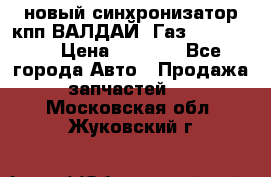  новый синхронизатор кпп ВАЛДАЙ, Газ 3308,3309 › Цена ­ 6 500 - Все города Авто » Продажа запчастей   . Московская обл.,Жуковский г.